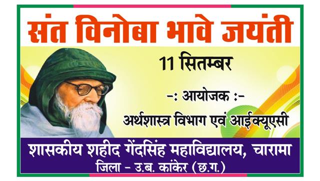 महाविद्यालय में अर्थशास्त्र विभाग एवं आंतरिक गुणवत्ता आश्वासन प्रकोष्ठ द्वारा आचार्य विनोबा भावे की जयंती पर कार्यक्रम आयोजित क़र स्वतंत्रता संग्राम और